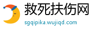 救死扶伤网